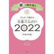 ゲッターズ飯田の五星三心占い銀の羅針盤座2022（朝日新聞出版） [電子書籍]