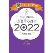 ゲッターズ飯田の五星三心占い金のインディアン座2022（朝日新聞出版） [電子書籍]
