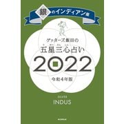 ゲッターズ飯田の五星三心占い銀のインディアン座2022（朝日新聞出版） [電子書籍]