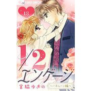 1/2エンゲージ【マイクロ】 13～ハネムーン編～（小学館） [電子書籍]
