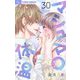 マシュマロ体温【マイクロ】 30（小学館） [電子書籍]