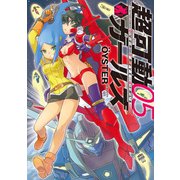 超可動ガールズ ： 5（双葉社） [電子書籍]