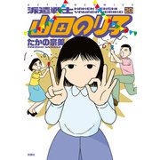 派遣戦士山田のり子 20（双葉社） [電子書籍]