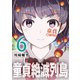 童貞絶滅列島（6）（講談社） [電子書籍]
