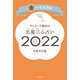 ゲッターズ飯田の五星三心占い金のイルカ座2022（朝日新聞出版） [電子書籍]