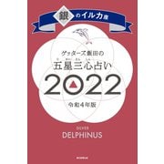 ゲッターズ飯田の五星三心占い銀のイルカ座2022（朝日新聞出版） [電子書籍]