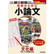 時事から学ぶ小論文 2021 第5号（朝日新聞出版） [電子書籍]