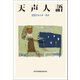 天声人語 2021年1月-6月（朝日新聞出版） [電子書籍]