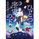 ひとつ宇宙の下（朝日新聞出版） [電子書籍]