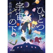 ひとつ宇宙の下（朝日新聞出版） [電子書籍]