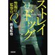 警視庁監察官Q ストレイドッグ（朝日新聞出版） [電子書籍]