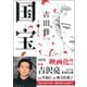 国宝 上 青春篇（朝日新聞出版） [電子書籍]