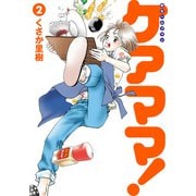 新生ヘルプマン ケアママ！ Vol.2（朝日新聞出版） [電子書籍]