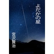 よだかの星（パルソラ） [電子書籍]