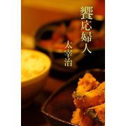 饗応夫人（パルソラ） [電子書籍]