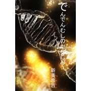 でんでんむしのかなしみ（パルソラ） [電子書籍]
