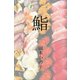 鮨（パルソラ） [電子書籍]