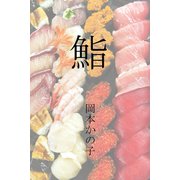 鮨（パルソラ） [電子書籍]