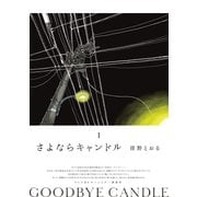 さよならキャンドル（1）（講談社） [電子書籍]