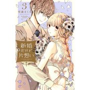 新婚だけど片想い（3）【電子限定特典つき】（講談社） [電子書籍]