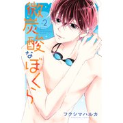 微炭酸なぼくら（2）【電子限定描きおろし特典つき】（講談社） [電子書籍]