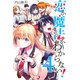 恋か魔法かわからない！（4）（講談社） [電子書籍]