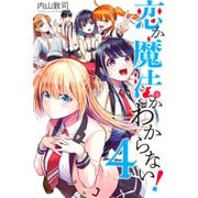 恋か魔法かわからない！（4）（講談社） [電子書籍]