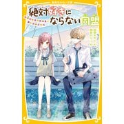 絶対好きにならない同盟 ～甘いヒミツがある、あいつのこと～（集英社） [電子書籍]