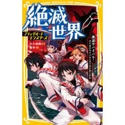 絶滅世界 ブラックイートモンスターズ 黒波サバイバル！タイガのライバルとタツキのあこがれ（集英社） [電子書籍]