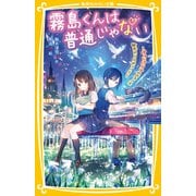 霧島くんは普通じゃない ～ヴァンパイアのピアノは魅惑のメロディー！？～（集英社） [電子書籍]