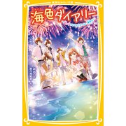 海色ダイアリー ～五つ子アイドルとせつない夏祭り～（集英社） [電子書籍]