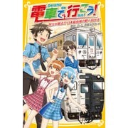 電車で行こう！ 財宝が眠る！？ 日本最南端の駅へ向かえ！（集英社） [電子書籍]