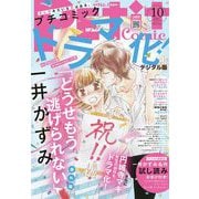 プチコミック【電子版特典付き】 2021年10月号（2021年9月8日）（小学館） [電子書籍]
