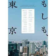 もしも、東京（小学館） [電子書籍]