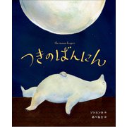 つきのばんにん（小学館） [電子書籍]