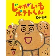 じゃがいもポテトくん（小学館） [電子書籍]