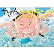 やめろ、スカタン！（小学館） [電子書籍]