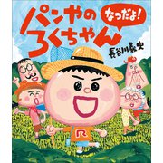 パンやのろくちゃん なつだよ！（小学館） [電子書籍]