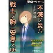 夢幻∞シリーズ ミスティックフロー・オンライン 第6話 不滅ノ炎ハ戦士ノ胸ニ安息ス（4）（小学館） [電子書籍]