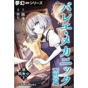 夢幻∞シリーズ 箒の騎士3 バレエ・メカニック前篇（小学館） [電子書籍]