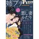 姉プチデジタル 2021年10月号（2021年9月8日発売）【電子版特典付き】（小学館） [電子書籍]