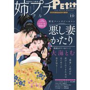 姉プチデジタル 2021年10月号（2021年9月8日発売）【電子版特典付き】（小学館） [電子書籍]
