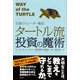 伝説のトレーダー集団 タートル流投資の魔術（徳間書店） [電子書籍]