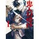 鬼人幻燈抄（コミック） ： 1（双葉社） [電子書籍]