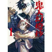 鬼人幻燈抄（コミック） ： 1（双葉社） [電子書籍]