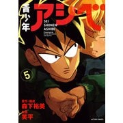 青少年アシベ ： 5（双葉社） [電子書籍]