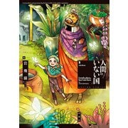 人間のいない国 ： 3 【電子コミック限定特典付き】（双葉社） [電子書籍]