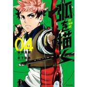 弧を描く ： 4（双葉社） [電子書籍]