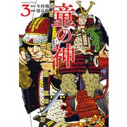 童の神 ： 3（双葉社） [電子書籍]