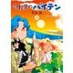 部屋裏のバイテン ： 3（双葉社） [電子書籍]